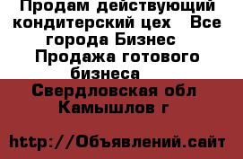 Продам действующий кондитерский цех - Все города Бизнес » Продажа готового бизнеса   . Свердловская обл.,Камышлов г.